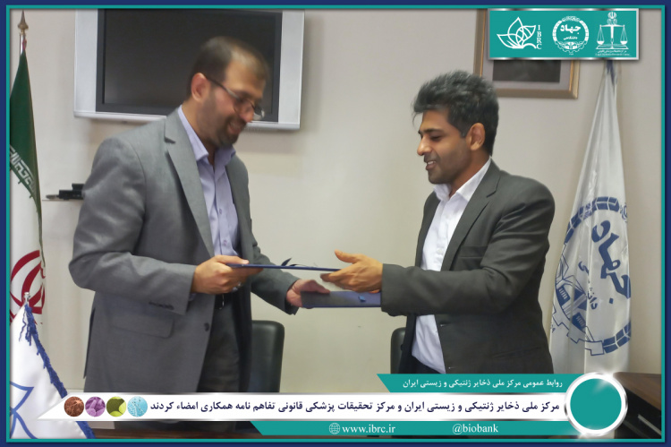 مرکز ملی ذخایر ژنتیکی و زیستی ایران و مرکز تحقیقات پزشکی قانونی تفاهم نامه همکاری امضاء کردند.